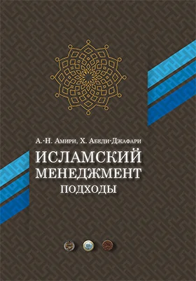 Исламский менеджмент: подходы: монография