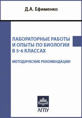 Лабораторные работы и опыты по биологии в 5-6 классах