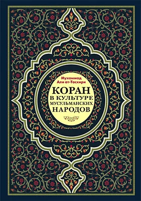 Коран в культуре мусульманских народов: научно-популярное издание