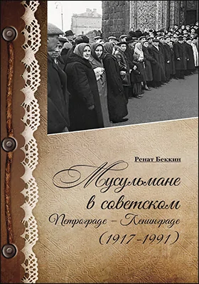 Мусульмане в советском Петрограде – Ленинграде (1917–1991): фотоальбом