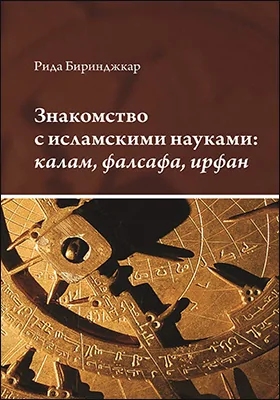 Знакомство с исламскими науками: калам, фалсафа, ирфан