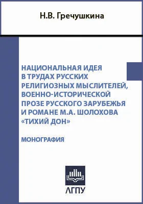 Национальная идея в трудах русских религиозных мыслителей, военно-исторической прозе русского зарубежья и романе М.А. Шолохова «Тихий Дон»