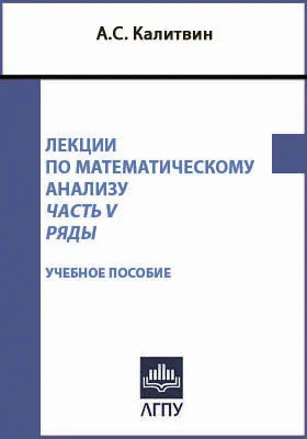 Лекции по математическому анализу