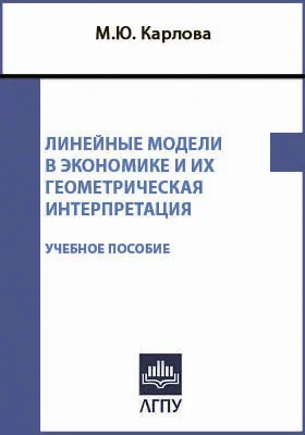 Линейные модели в экономике и их геометрическая интерпретация