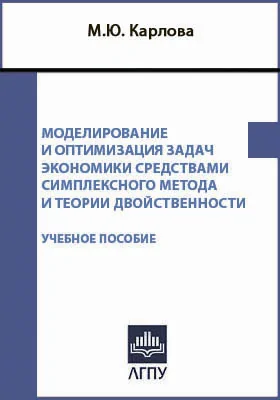 Моделирование и оптимизация задач экономики средствами симплексного метода и теории двойственности