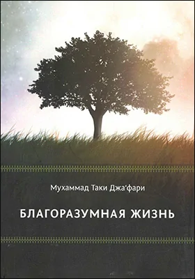 Благоразумная жизнь: научно-популярное издание