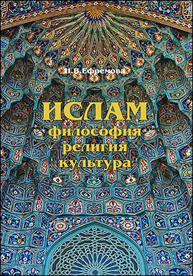 Ислам: философия, религия, культура