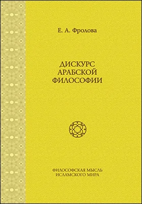 Дискурс арабской философии