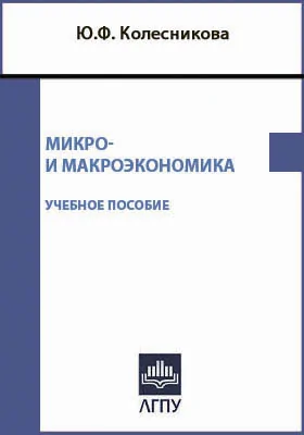 Микро- и макроэкономика