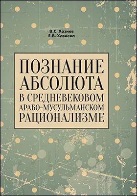 Познание абсолюта в средневековом арабо-мусульманском рационализме