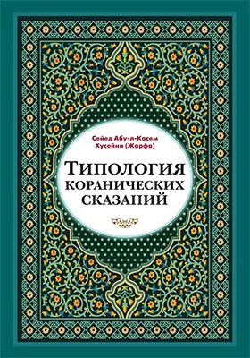 Типология коранических сказаний: выявление реалистических, символических и мифологических аспектов: монография