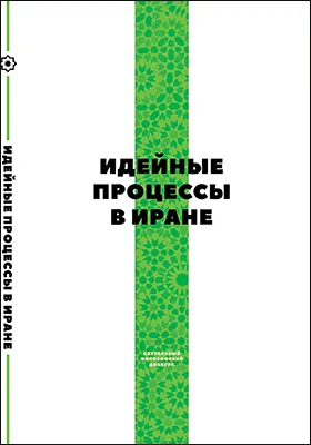 Идейные процессы в Иране