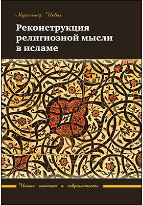 Реконструкция религиозной мысли в исламе: монография