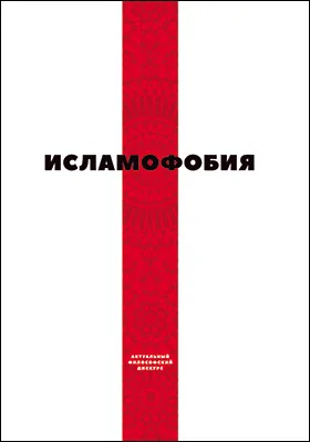 Исламофобия: сборник статей: публицистика