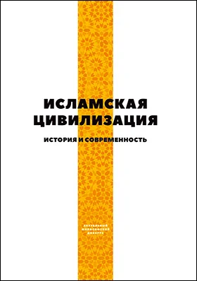 Исламская цивилизация. История и современность