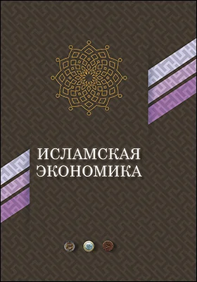 Исламская экономика: сборник статей: сборник научных трудов