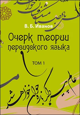 Очерк теории персидского языка: монография: в 2 томах. Том 1