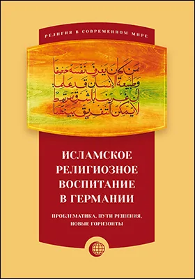 Исламское религиозное воспитание в Германии: проблематика, пути решения, новые горизонты: монография