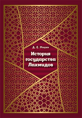 История государства Лахмидов: монография