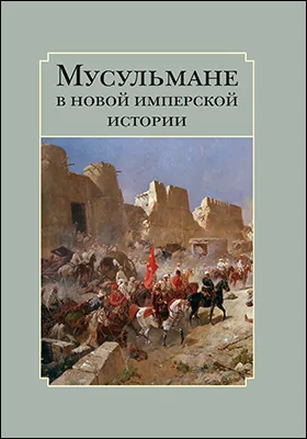 Мусульмане в новой имперской истории: сборник статей: сборник научных трудов