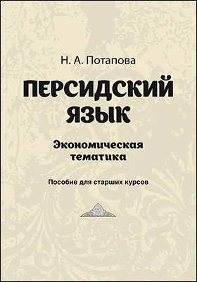 Персидский язык: экономическая тематика