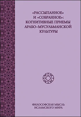 «Рассыпанное» и «собранное»