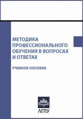 Методика профессионального обучения в вопросах и ответах