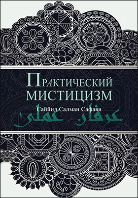 Практический мистицизм. ‘Ирфан-и ‘амали: монография