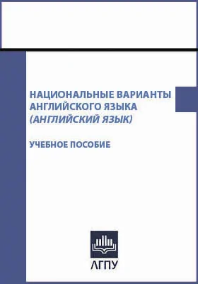 Национальные варианты английского языка