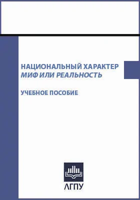 Национальный характер: миф или реальность?