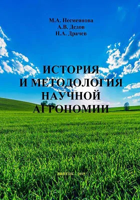 История и методология научной агрономии