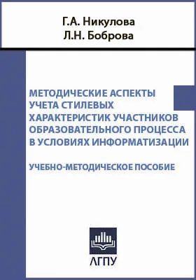 Методические аспекты учета стилевых характеристик участников образовательного процесса в условиях информатизации