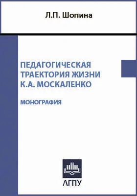 Педагогическая траектория жизни К. А. Москаленко: монография