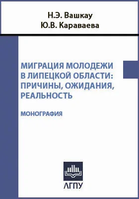 Миграции молодежи в Липецкой области