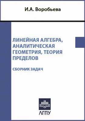 Линейная алгебра, аналитическая геометрия, теория пределов