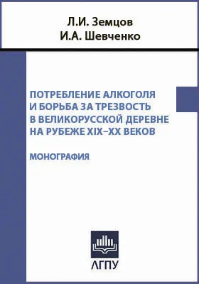 Потребление алкоголя и борьба за трезвость в великорусской деревне на рубеже XIX–XX веков: монография