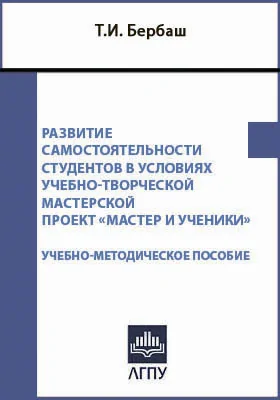 Развитие самостоятельности студентов в условиях учебно-творческой мастерской