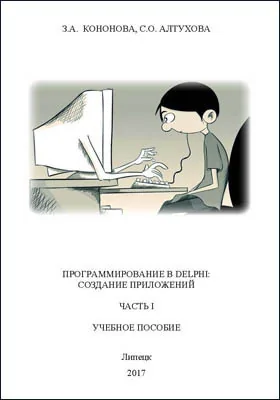 Программирование в Delphi: разработка приложений: учебное пособие, Ч. 1