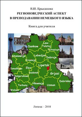 Регионоведческий аспект в преподавании немецкого языка