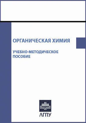 Органическая химия: учебно-методическое пособие