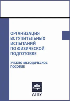 Организация вступительных испытаний по физической подготовке: учебно-методическое пособие