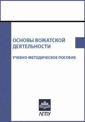 Основы вожатской деятельности