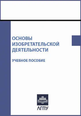 Основы изобретательской деятельности