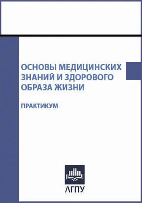 Основы медицинских знаний и здорового образа жизни: практикум