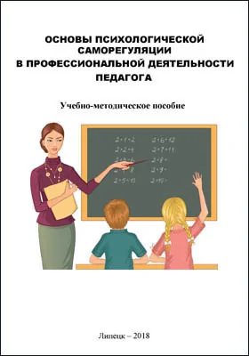 Основы психологической саморегуляции в профессиональной деятельности педагога: учебно-методическое пособие