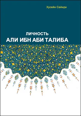 Личность Али ибн Аби Талиба: научно-популярное издание