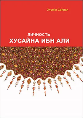 Личность Хусайна ибн Али: научно-популярное издание