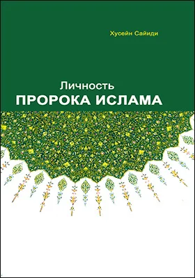 Личность пророка Ислама: научно-популярное издание