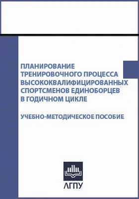 Планирование тренировочного процесса высококвалифицированных спортсменов единоборцев в годичном цикле