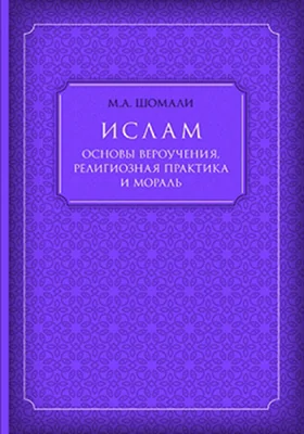 Ислам. Основы вероучения, религиозная практика и мораль: монография